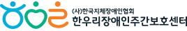 한우리장애인주간보호센터